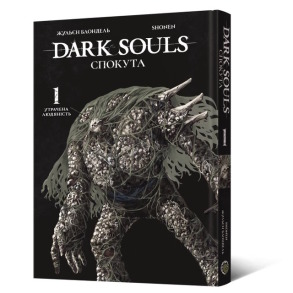 Dark Souls: Спокута. Том 1