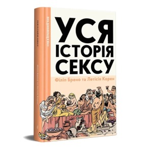 Уся історія сексу