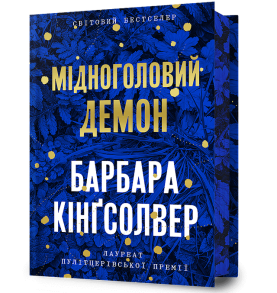 Мідноголовий Демон. Limited edition