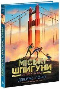 Міські шпигуни. Золота брама. Книга 2