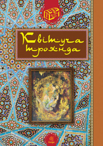 Квітуча троянда : Вибрані перські оповідки й казки
