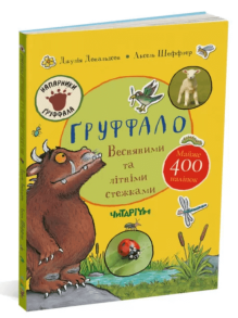 Груффало. Весняними та літніми стежками