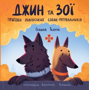 Джин та Зої: пригоди львівських собак-рятувальників