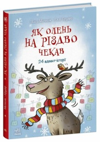 Як олень на Різдво чекав. 24 адвент-історії