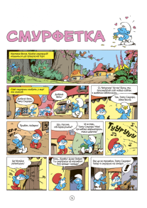 Смурфетка. Фото 2