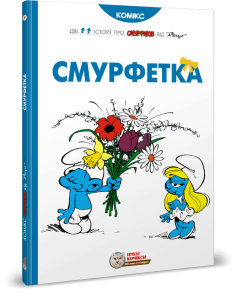 Смурфетка