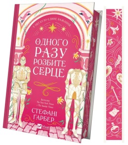 Одного разу розбите серце. Фото 2