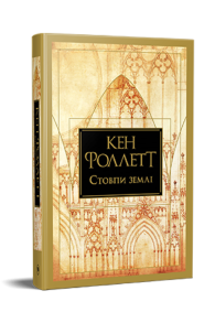 Стовпи землі. Кінгзбридж. Книга 1