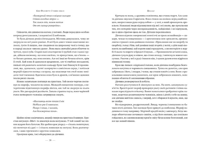 Стовпи землі. Кінгзбридж. Книга 1. Фото 3
