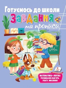 Розвивальні завдання та прописи. Готуємось до школи