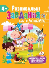 Розвивальні завдання та прописи від 4 років