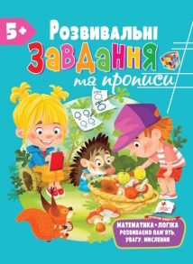 Розвивальні завдання та прописи від 5 років