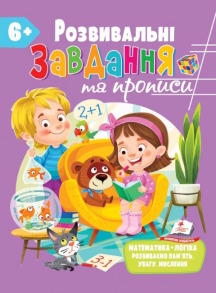 Розвивальні завдання та прописи від 6 років