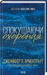 Спокушаючи охоронця. Книга 3