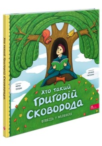 Хто такий Григорій Сковорода. Оповідь у малюнках