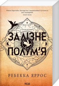 Залізне полум’я. Емпіреї. Книга 2 (м'яка обкладинка)