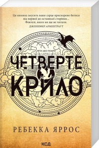 Четверте крило. Емпіреї. Книга 1 (м'яка обкладинка)