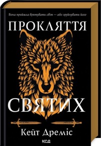 Прокляття святих. Книга 1