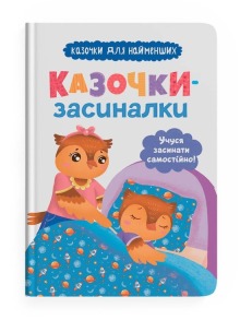Казочки-засиналки. Учуся засинати самостійно. Казочки для найменших