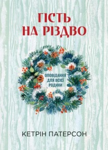 Гість на Різдво. Оповідання для всієї родини