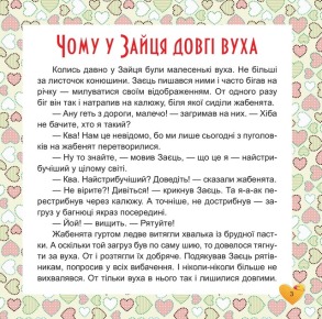 17 історій для малят. Чому у зайця довгі вуха. Фото 3