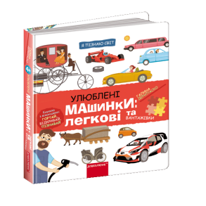 Улюблені машинки: легкові та вантажівки