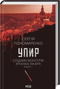 Упир. Слідами монстрів. Хроніки лікаря. Книга 1