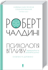 Психологія впливу. Оновлено та доповнено