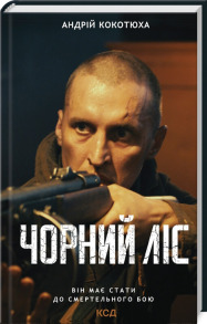 Чорний ліс