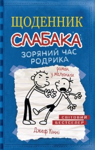 Щоденник слабака. Зоряний час Родрика. Книга 2