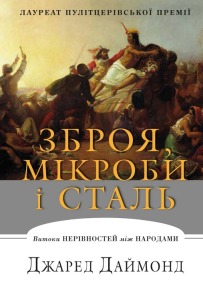 Зброя, мікроби і сталь. Витоки нерівностей між народами