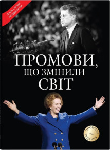 Промови, що змінили світ. Оновлене видання