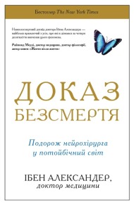 Доказ безсмертя. Подорож нейрохірурга в іншій світ