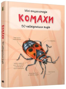 Комахи. 50 найвідоміших видів: міні-енциклопедія