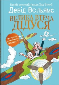 Велика втеча дідуся