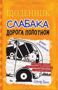 Щоденник слабака. Дорога полотном. Книга 9