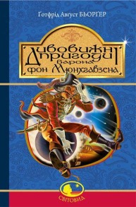 Дивовижні пригоди барона фон Мюнхгавзена, розказані ним самим