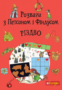 Розваги з Петсоном і Фіндусом : Різдво