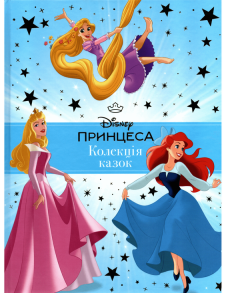 Колекція казок. Принцеса Disney