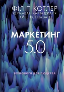 Маркетинг 5.0. Технології для людства