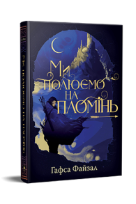 Ми полюємо на пломінь. Піски Арабії. Книга 1