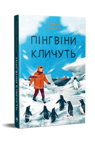 Пінгвіни кличуть. Вероніка Мак-Кріді. Книга 2