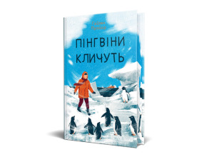 Пінгвіни кличуть. Вероніка Мак-Кріді. Книга 2. Фото 2