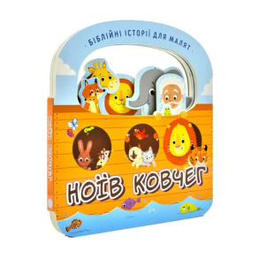 Ноїв ковчег. Біблійні історії для малят