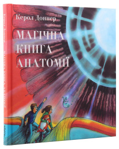 Магічна книга анатомії