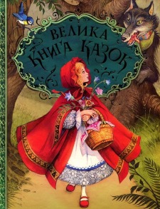 Велика книга казок (художник Джон Пейшенс)