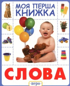 Слова. Моя перша книжка