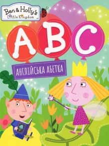 Англійська абетка. Ben & Holly's Little Kingdom