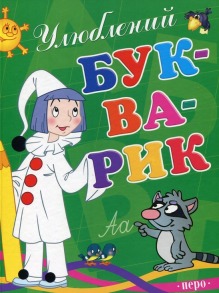 Улюблений букварик