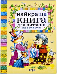 Найкраща книга для читання від 1 до 3 років